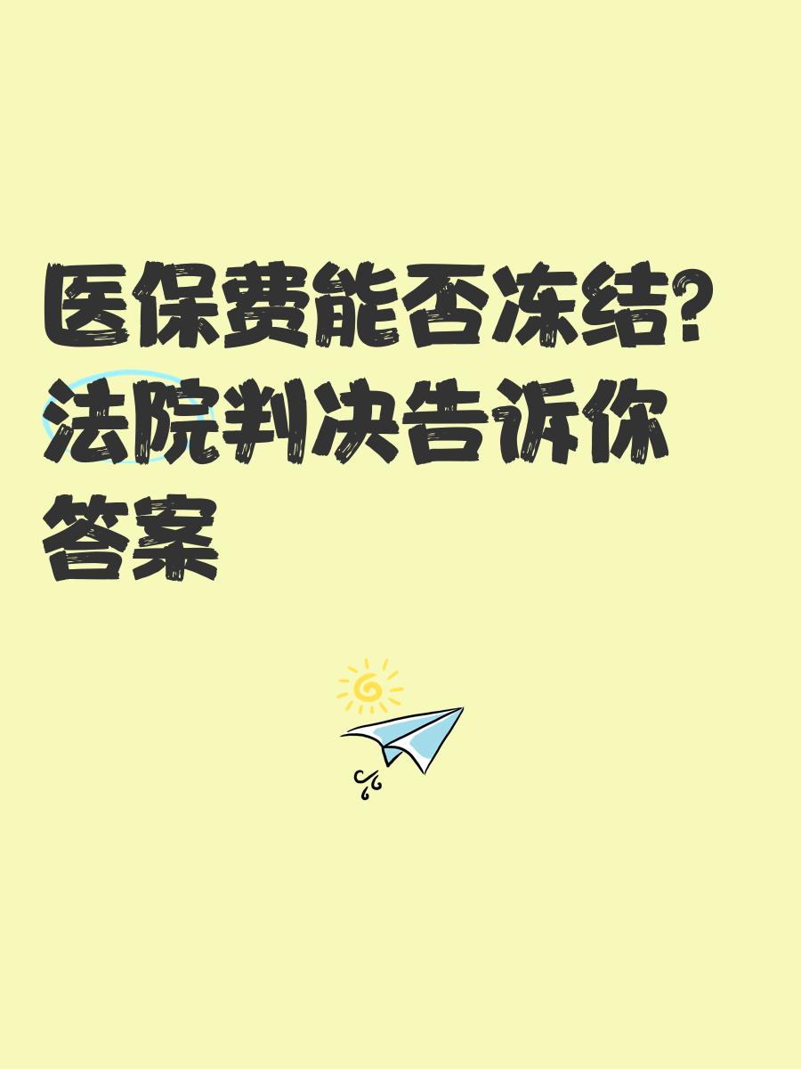 最新医保卡会被冻结吗?方法分析(最方便真实的黑户的医保卡会被冻结吗方法)