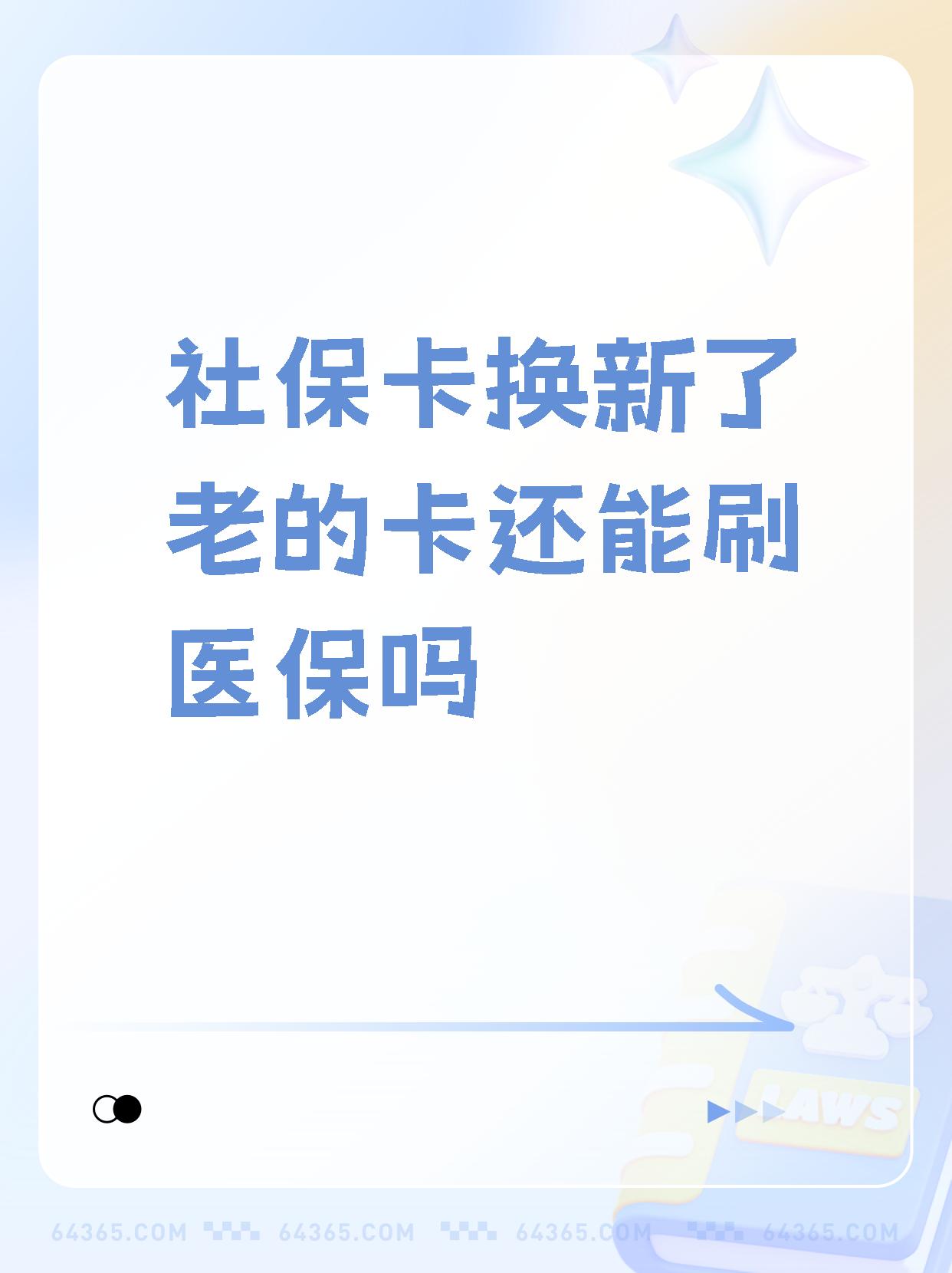 最新医保卡过期需要换新卡吗方法分析(最方便真实的医保卡过期了怎么办理流程方法)