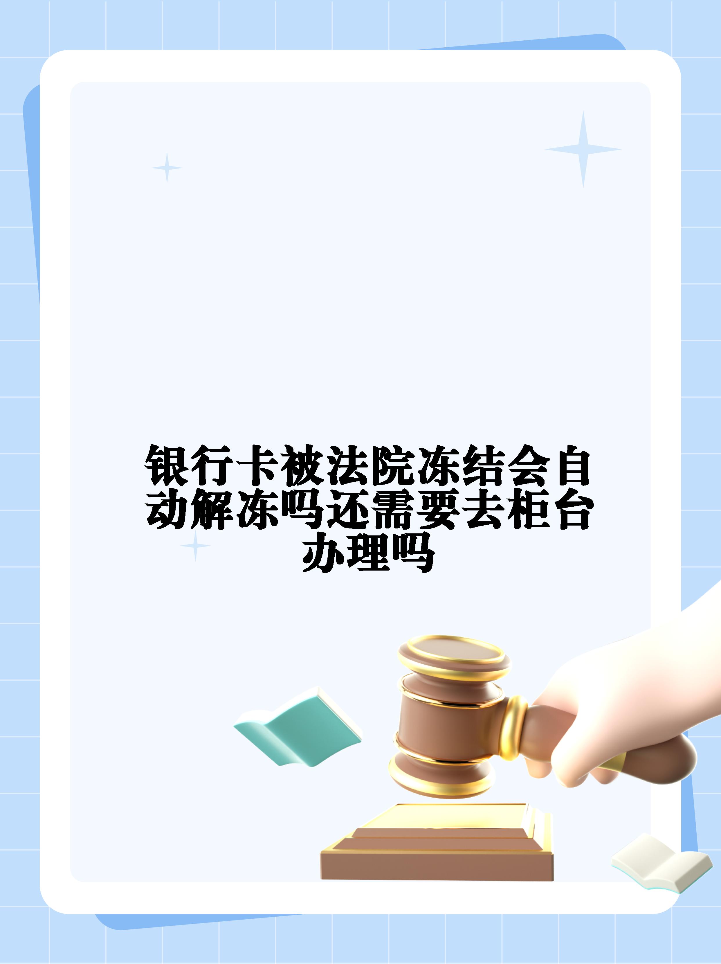 最新法院冻结不了三个银行方法分析(最方便真实的10秒强制解冻银行卡方法)