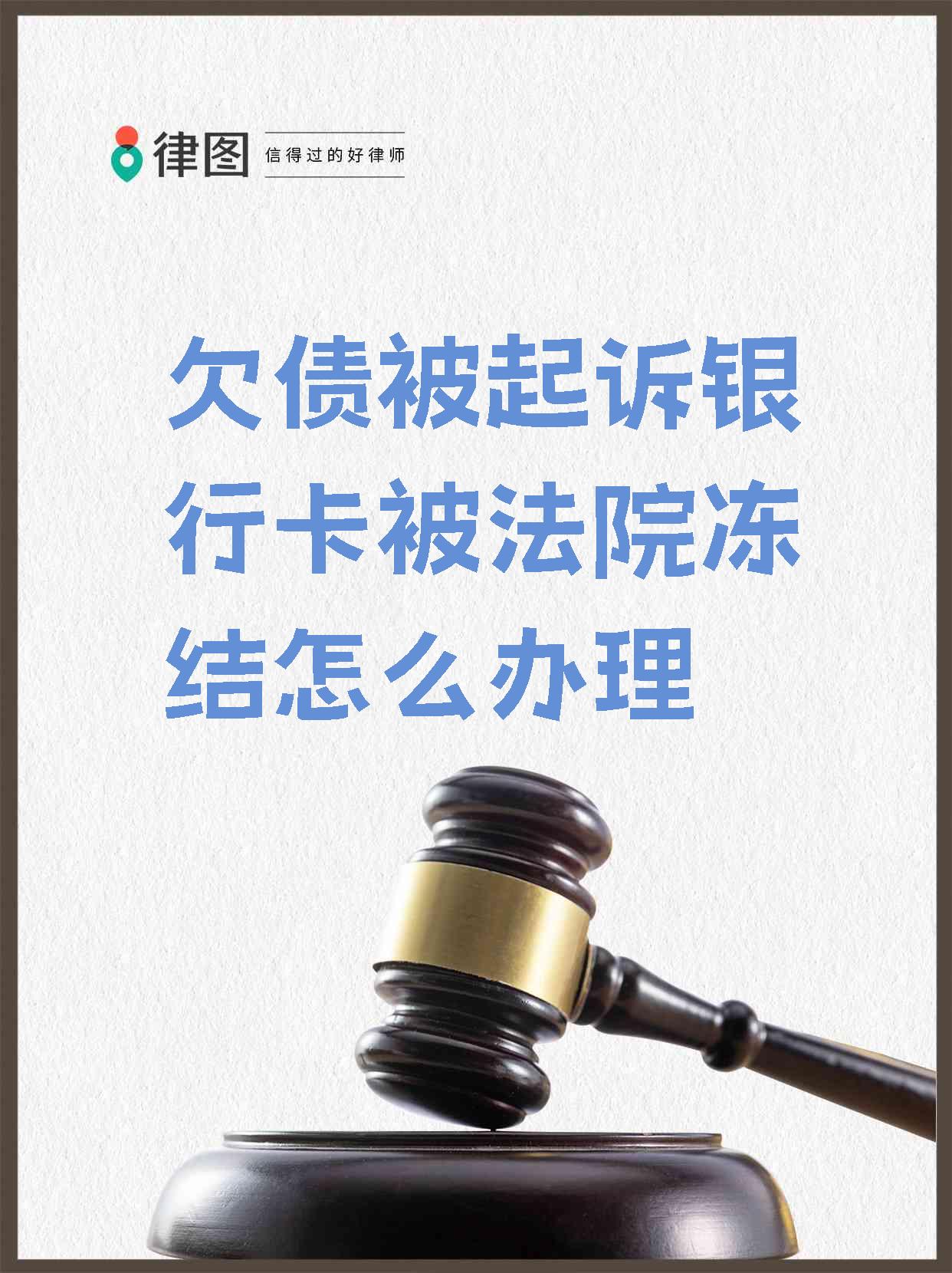 最新法院执行会冻结医保卡吗方法分析(最方便真实的法院执行会冻结医保卡吗怎么办方法)